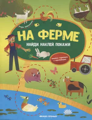 На ферме:книжка-гармошка с наклейками — 2720766 — 1