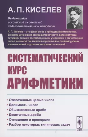 Систематический курс арифметики — 2880729 — 1