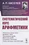 Систематический курс арифметики — 2880729 — 1