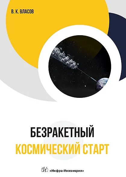 Книга Безракетный космический старт (Валентин Власов) — 1