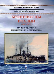 Броненосцы Италии (1897-1927). Броненосцы типов "Бенедетто Брин" и "Регина Елена". Сборник статей и документов