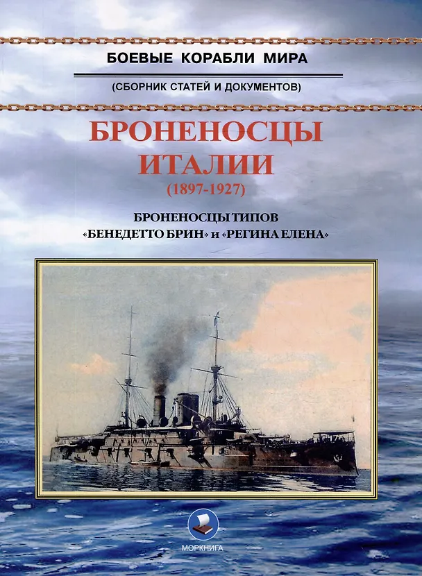 Книга Броненосцы Италии (1897-1927). Броненосцы типов "Бенедетто Брин" и "Регина Елена". Сборник статей и документов (В. Зубицкий) — 1