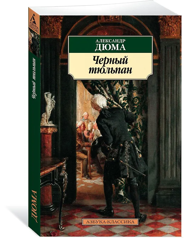 Книга Черный тюльпан (Александр Дюма (отец)) — 2