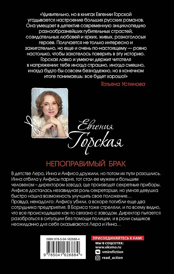 Книга Непоправимый брак (Евгения Горская) — 2