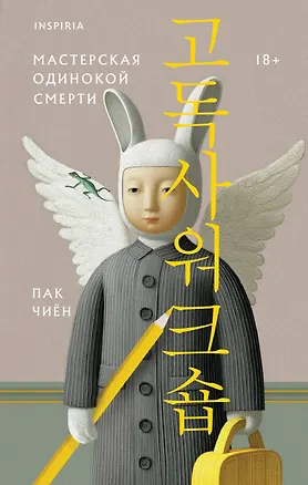 Книга Мастерская одинокой смерти (Чиён Пак)