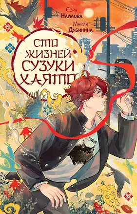Книга Сто жизней Сузуки Хаято + открытка (Сора Наумова, Мария Дубинина)