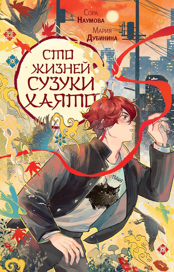 Книга Сто жизней Сузуки Хаято + открытка (Сора Наумова, Мария Дубинина) — 1
