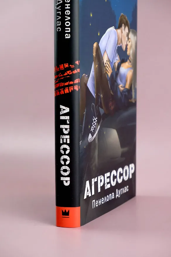 Книга Агрессор (Пенелопа Дуглас) — 17