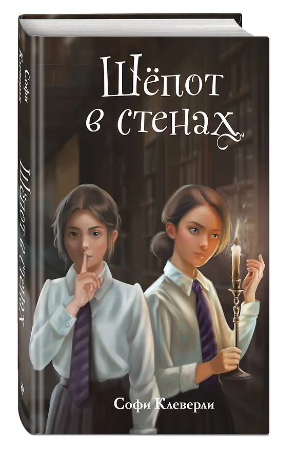 Книга Шепот в стенах (#2) (Новое оформление) (Софи Клеверли) — 4