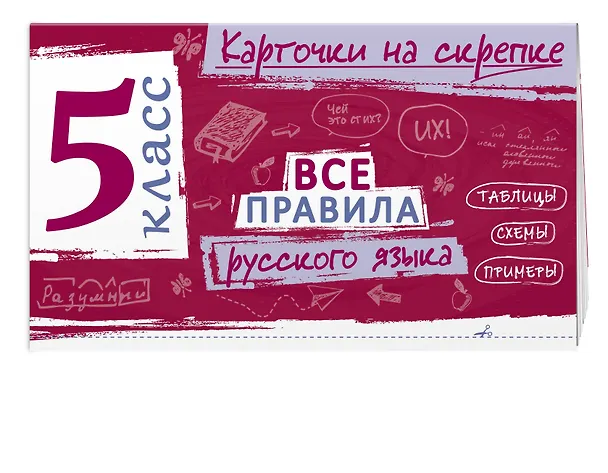 Книга Все правила русского языка. 5 класс (Ирина Погорелова) — 3