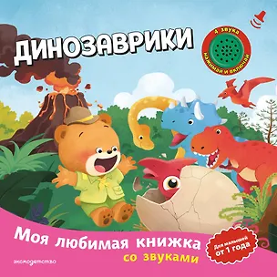 Книга Динозаврики (с музыкальным модулем) ()