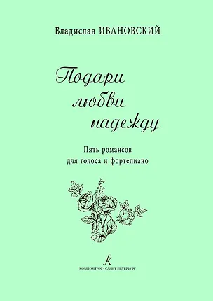 Книга Подари любви надежду. 5 романсов для голоса и ф-но ()