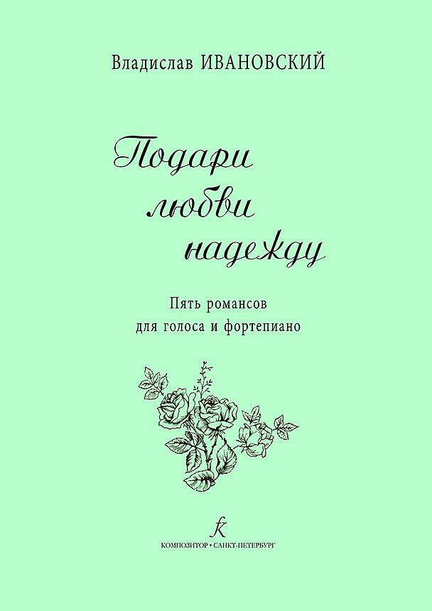 Книга Подари любви надежду. 5 романсов для голоса и ф-но () — 1