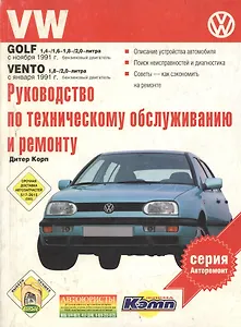 VW Golf.  Руководство по техническому обслуживанию, эксплуатации и ремонту