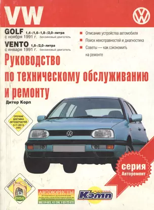 VW Golf.  Руководство по техническому обслуживанию, эксплуатации и ремонту — 1889824 — 1