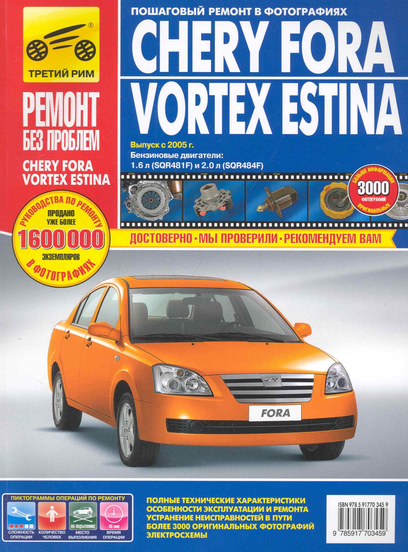 

Chery Fora/Vortex Estina цв. c 2005 г фото рук. по рем. РЕМОНТ БЕЗ ПРОБЛЕМ