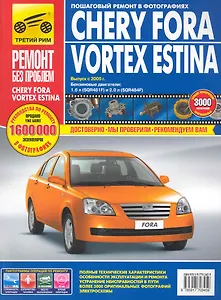 Chery Fora/Vortex Estina цв. c 2005 г фото рук. по рем. РЕМОНТ БЕЗ ПРОБЛЕМ