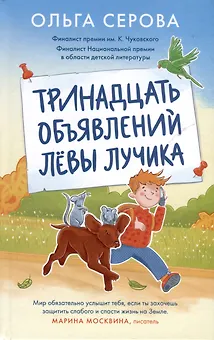 Тринадцать объявлений Левы Лучика