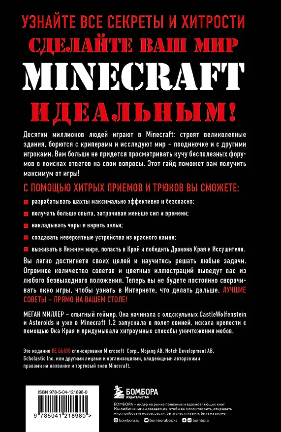 Книга Все секреты Minecraft. 2-е издание (Меган Миллер) — 2