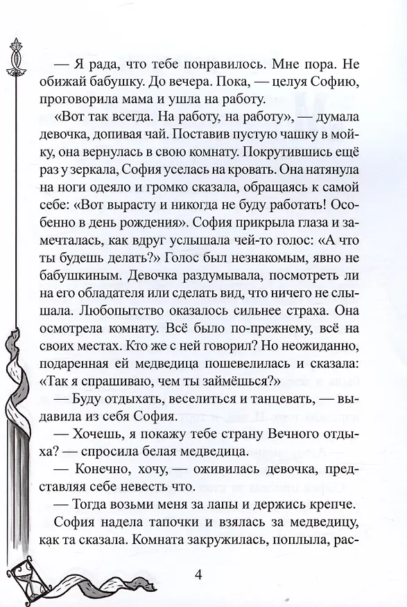 Книга София, белая медведица и песочные часы (С. Мак) — 3
