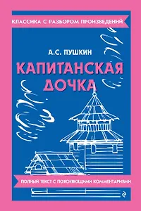 Капитанская дочка