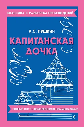 Книга Капитанская дочка (Александр Пушкин)