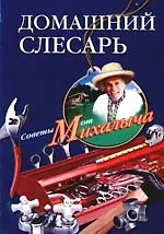 Книга Домашний слесарь (Николай Звонарев) — 1