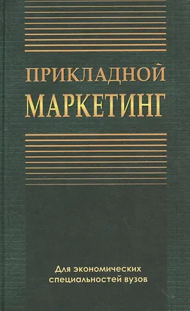 Книга Прикладной маркетинг. Учебное пособие ()