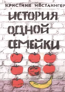 История одной семейки