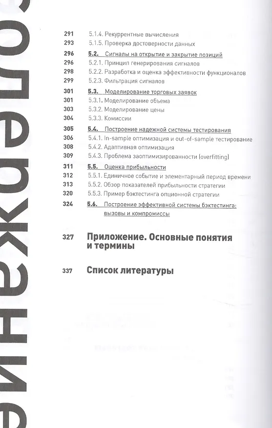 Книга Опционы: разработка, оптимизация и тестирование торговых стратегий (Сергей Израйлевич) — 5