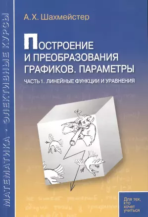 Построение и преобразование графиков. Параметры. Часть 1. Линейные функции и уравнения. Пособие для школьников, абитуриентов и учителей — 2759369 — 1