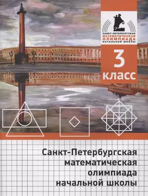 Санкт-Петербургская математическая олимпиада начальной школы. 3 класс — 2890062 — 1