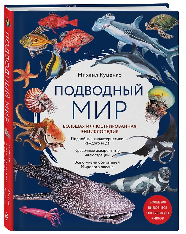 Книга Подводный мир. Большая иллюстрированная энциклопедия (Михаил Куценко) — 5