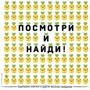 Книга Улыбчивые ананасы и другие весёлые находилки ()