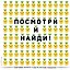 Улыбчивые ананасы и другие весёлые находилки — 2722420 — 1