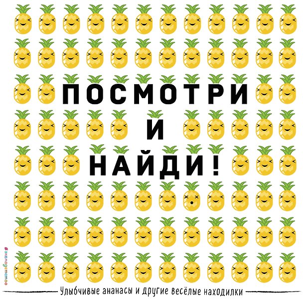 Книга Улыбчивые ананасы и другие весёлые находилки () — 1