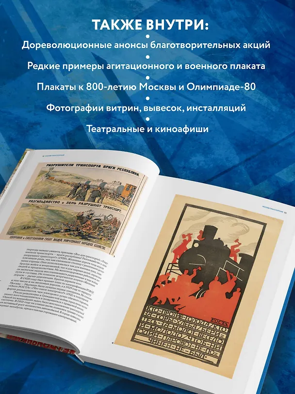 Книга Москва в плакате, плакат в Москве. Более 150 графических работ из собрания Музея Москвы (Ксения Лапина, Наталья Афанасьева) — 9