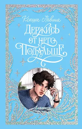 Книга Держись от него подальше (с автографом) (Ксюша Левина)