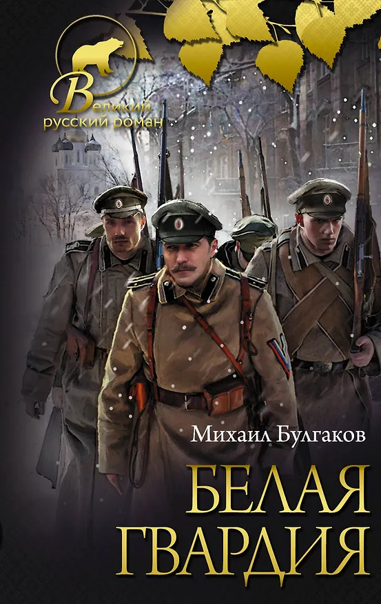 Книга Белая гвардия [Записки юного врача] (Михаил Булгаков) — 1