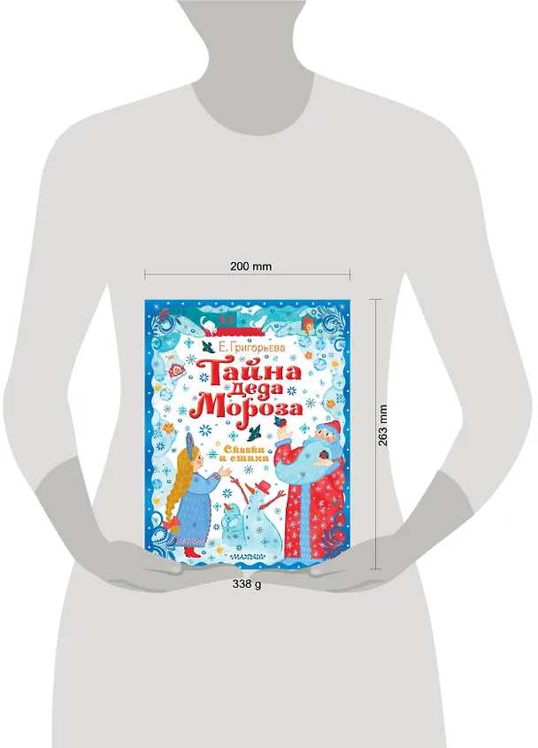 Книга Тайна Деда Мороза. Сказки и стихи (Елена Григорьева) — 16
