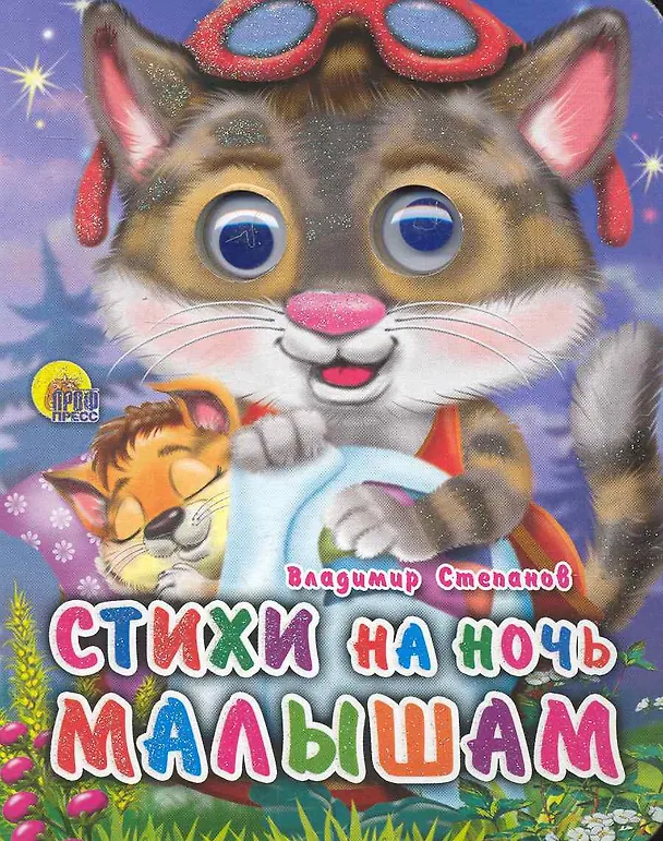 Книга Стихи на ночь малышам (Владимир Степанов) — 1