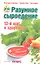 Разумное сыроедение. 13-й шаг к здоровью + книга рецептов нового поколения — 2318953 — 1