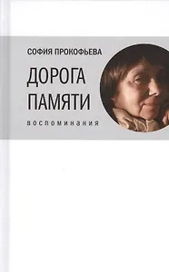 Дорога памяти: Воспоминания