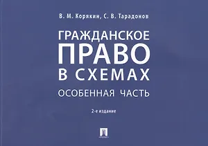 Гражданское право в схемах. Особенная часть. Учебное пособие