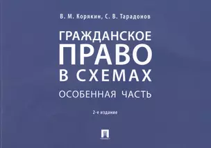 Гражданское право в схемах. Особенная часть. Учебное пособие — 2826737 — 1