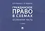 Гражданское право в схемах. Особенная часть. Учебное пособие — 2826737 — 1