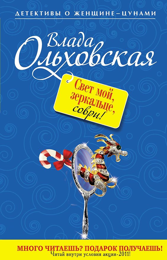 Книга Свет мой, зеркальце, соври! : роман (Влада Ольховская) — 1