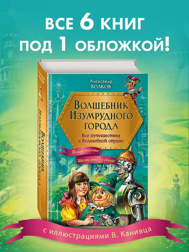 Книга Волшебник Изумрудного города: все путешествия в Волшебной стране (Александр Волков) — 7