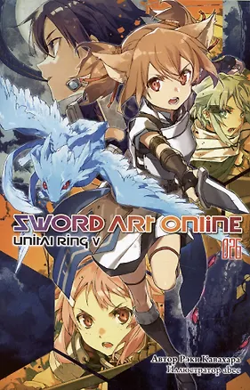 Книга Sword Art Online. Том 26. Unital Ring V (Рэки Кавахара)