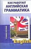 Книга Как работает английская грамматика: Учебное пособие (Дина Аксельруд)